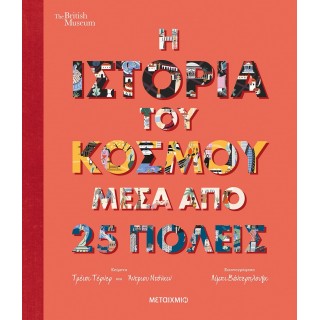 Η ΙΣΤΟΡΙΑ ΤΟΥ ΚΟΣΜΟΥ ΜΕΣΑ ΑΠΟ 25 ΠΟΛΕΙΣ