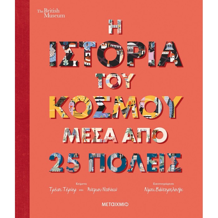 Η ΙΣΤΟΡΙΑ ΤΟΥ ΚΟΣΜΟΥ ΜΕΣΑ ΑΠΟ 25 ΠΟΛΕΙΣ Η ΙΣΤΟΡΙΑ ΤΟΥ ΚΟΣΜΟΥ ΜΕΣΑ ΑΠΟ 25 ΠΟΛΕΙΣ