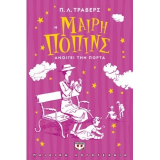 Η ΜΑΙΡΗ ΠΟΠΙΝΣ ΑΝΟΙΓΕΙ ΤΗΝ ΠΟΡΤΑ