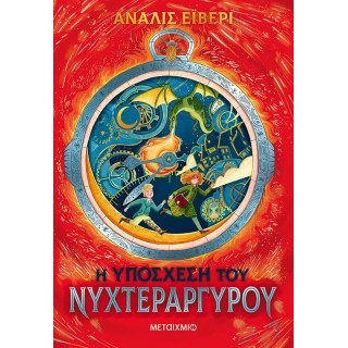 Η ΥΠΟΣΧΕΣΗ ΤΟΥ ΝΥΧΤΕΡΑΡΓΥΡΟΥ