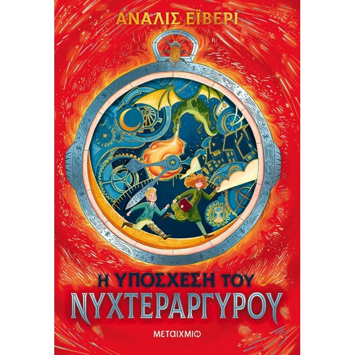 Η ΥΠΟΣΧΕΣΗ ΤΟΥ ΝΥΧΤΕΡΑΡΓΥΡΟΥ Η ΥΠΟΣΧΕΣΗ ΤΟΥ ΝΥΧΤΕΡΑΡΓΥΡΟΥ
