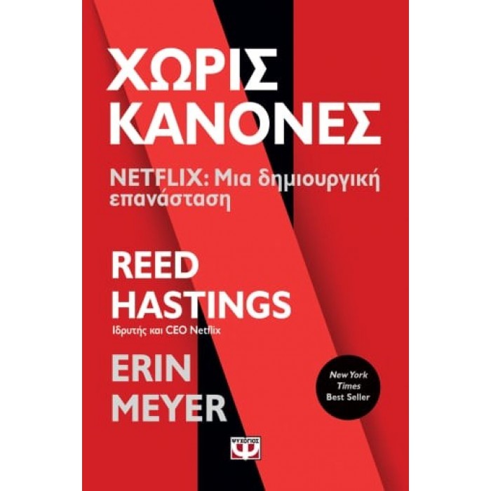 ΧΩΡΙΣ ΚΑΝΟΝΕΣ - NETFLIX: ΜΙΑ ΔΗΜΙΟΥΡΓΙΚΗ ΕΠΑΝΑΣΤΑΣΗ ΧΩΡΙΣ ΚΑΝΟΝΕΣ - NETFLIX: ΜΙΑ ΔΗΜΙΟΥΡΓΙΚΗ ΕΠΑΝΑΣΤΑΣΗ