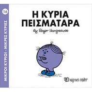 Η Κυρία Πεισματάρα Νο 16