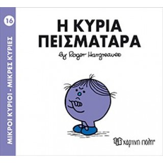 Η Κυρία Πεισματάρα Νο 16