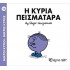 Η Κυρία Πεισματάρα Νο 16