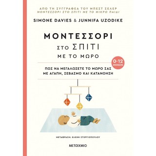 ΜΟΝΤΕΣΣΟΡΙ ΣΤΟ ΣΠΙΤΙ ΜΕ ΤΟ ΜΩΡΟ 0-12 ΜΗΝΩΝ