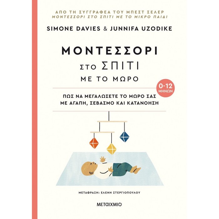 ΜΟΝΤΕΣΣΟΡΙ ΣΤΟ ΣΠΙΤΙ ΜΕ ΤΟ ΜΩΡΟ 0-12 ΜΗΝΩΝ ΜΟΝΤΕΣΣΟΡΙ ΣΤΟ ΣΠΙΤΙ ΜΕ ΤΟ ΜΩΡΟ 0-12 ΜΗΝΩΝ