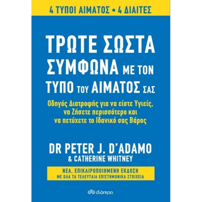 ΤΡΩΤΕ ΣΩΣΤΑ ΣΥΜΦΩΝΑ ΜΕ ΤΟΝ ΤΥΠΟ ΤΟΥ ΑΙΜΑΤΟΣ ΣΑΣ (ΑΝΑΘΕΩΡΗΜΕΝΗ ΕΚΔΟΣΗ) ΤΡΩΤΕ ΣΩΣΤΑ ΣΥΜΦΩΝΑ ΜΕ ΤΟΝ ΤΥΠΟ ΤΟΥ ΑΙΜΑΤΟΣ ΣΑΣ (ΑΝΑΘΕΩΡΗΜΕΝΗ ΕΚΔΟΣΗ)