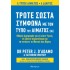ΤΡΩΤΕ ΣΩΣΤΑ ΣΥΜΦΩΝΑ ΜΕ ΤΟΝ ΤΥΠΟ ΤΟΥ ΑΙΜΑΤΟΣ ΣΑΣ (ΑΝΑΘΕΩΡΗΜΕΝΗ ΕΚΔΟΣΗ)