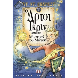 Ο ΑΡΤΣΙ ΓΚΡΙΝ ΚΑΙ ΤΟ ΜΥΣΤΙΚΟ ΤΟΥ ΜΑΓΟΥ Ο ΑΡΤΣΙ ΓΚΡΙΝ ΚΑΙ ΤΟ ΜΥΣΤΙΚΟ ΤΟΥ ΜΑΓΟΥ