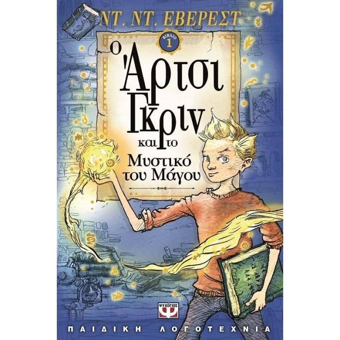 Ο ΑΡΤΣΙ ΓΚΡΙΝ ΚΑΙ ΤΟ ΜΥΣΤΙΚΟ ΤΟΥ ΜΑΓΟΥ Ο ΑΡΤΣΙ ΓΚΡΙΝ ΚΑΙ ΤΟ ΜΥΣΤΙΚΟ ΤΟΥ ΜΑΓΟΥ