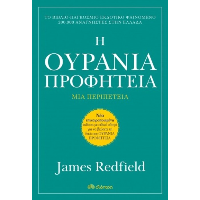 Η ΟΥΡΑΝΙΑ ΠΡΟΦΗΤΕΙΑ (ΑΝΑΘΕΩΡΗΜΕΝΗ ΕΚΔΟΣΗ) Η ΟΥΡΑΝΙΑ ΠΡΟΦΗΤΕΙΑ (ΑΝΑΘΕΩΡΗΜΕΝΗ ΕΚΔΟΣΗ)