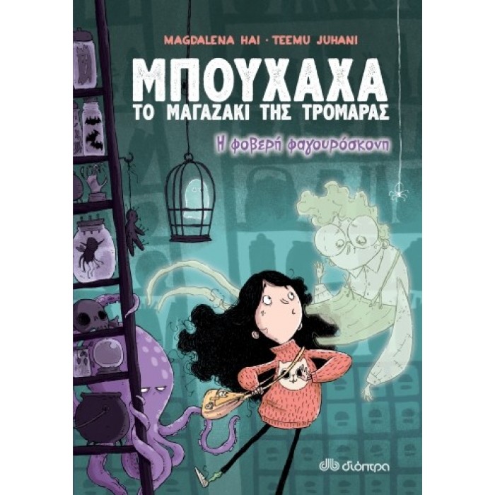 ΜΠΟΥΧΑΧΑ ΤΟ ΜΑΓΑΖΑΚΙ ΤΗΣ ΤΡΟΜΑΡΑΣ Νο1 - Η ΦΟΒΕΡΗ ΦΑΓΟΥΡΟΣΚΟΝΗ ΜΠΟΥΧΑΧΑ ΤΟ ΜΑΓΑΖΑΚΙ ΤΗΣ ΤΡΟΜΑΡΑΣ Νο1 - Η ΦΟΒΕΡΗ ΦΑΓΟΥΡΟΣΚΟΝΗ