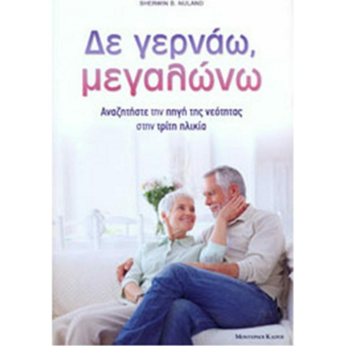 ΔΕ ΓΕΡΝΑΩ, ΜΕΓΑΛΩΝΩ ΔΕ ΓΕΡΝΑΩ, ΜΕΓΑΛΩΝΩ