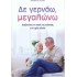 ΔΕ ΓΕΡΝΑΩ, ΜΕΓΑΛΩΝΩ