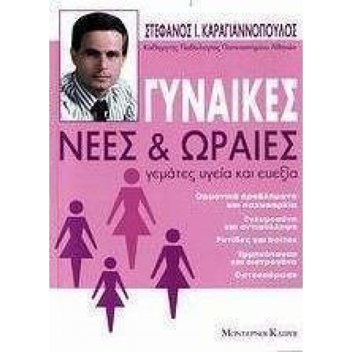 ΓΥΝΑΙΚΕΣ ΝΕΕΣ ΚΑΙ ΩΡΑΙΕΣ: ΓΕΜΑΤΕΣ ΥΓΕΙΑ ΚΑΙ ΕΥΕΞΙΑ