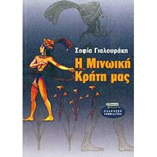 Η ΜΙΝΩΙΚΗ ΚΡΗΤΗ ΜΑΣ
