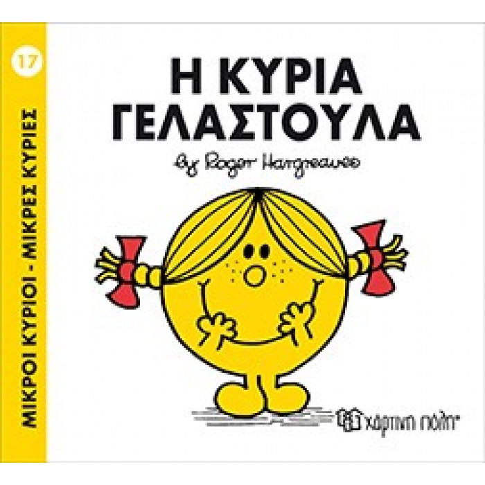 Η Κυρία Γελαστούλα Νο 17 Η Κυρία Γελαστούλα Νο 17