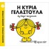 Η Κυρία Γελαστούλα Νο 17