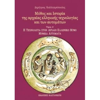 ΜΥΘΟΣ ΚΑΙ ΙΣΤΟΡΙΑ ΤΗΣ ΑΡΧΑΙΑΣ ΕΛΛΗΝΙΚΗΣ ΤΕΧΝΟΛΟΓΙΑΣ ΚΑΙ ΤΩΝ ΑΥΤΟΜΑΤΩΝ ΜΥΘΟΣ ΚΑΙ ΙΣΤΟΡΙΑ ΤΗΣ ΑΡΧΑΙΑΣ ΕΛΛΗΝΙΚΗΣ ΤΕΧΝΟΛΟΓΙΑΣ ΚΑΙ ΤΩΝ ΑΥΤΟΜΑΤΩΝ