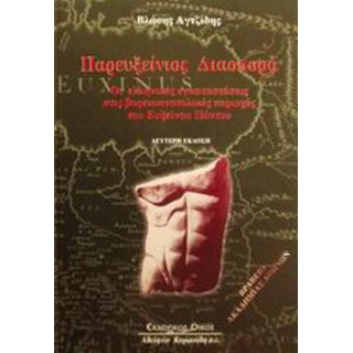 ΠΑΡΕΥΞΕΙΝΙΟΣ ΔΙΑΣΠΟΡΑ ΠΑΡΕΥΞΕΙΝΙΟΣ ΔΙΑΣΠΟΡΑ