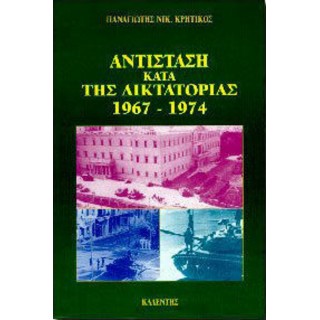 ΑΝΤΙΣΤΑΣΗ ΚΑΤΑ ΤΗΣ ΔΙΚΤΑΤΟΡΙΑΣ (1967-1974)