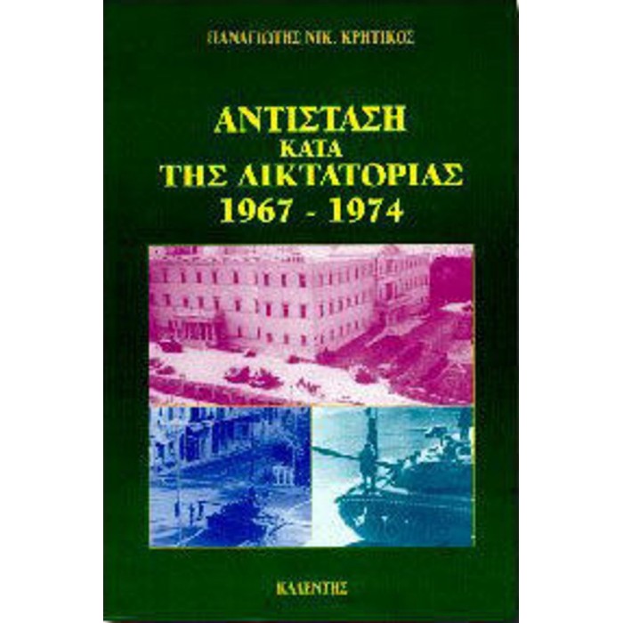 ΑΝΤΙΣΤΑΣΗ ΚΑΤΑ ΤΗΣ ΔΙΚΤΑΤΟΡΙΑΣ (1967-1974)