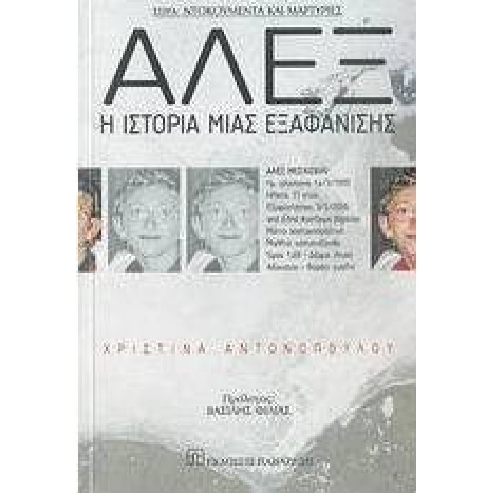 ΑΛΕΞ: Η ΙΣΤΟΡΙΑ ΜΙΑΣ ΕΞΑΦΑΝΙΣΗΣ ΑΛΕΞ: Η ΙΣΤΟΡΙΑ ΜΙΑΣ ΕΞΑΦΑΝΙΣΗΣ