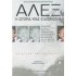 ΑΛΕΞ: Η ΙΣΤΟΡΙΑ ΜΙΑΣ ΕΞΑΦΑΝΙΣΗΣ