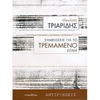 ΣΗΜΕΙΩΣΕΙΣ ΓΙΑ ΤΟ ΤΡΕΜΑΜΕΝΟ ΣΩΜΑ: ΚΕΙΜΕΝΑ ΠΟΛΙΤΙΚΗΣ ΑΝΑΓΚΗΣ