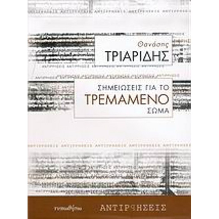 ΣΗΜΕΙΩΣΕΙΣ ΓΙΑ ΤΟ ΤΡΕΜΑΜΕΝΟ ΣΩΜΑ: ΚΕΙΜΕΝΑ ΠΟΛΙΤΙΚΗΣ ΑΝΑΓΚΗΣ ΣΗΜΕΙΩΣΕΙΣ ΓΙΑ ΤΟ ΤΡΕΜΑΜΕΝΟ ΣΩΜΑ: ΚΕΙΜΕΝΑ ΠΟΛΙΤΙΚΗΣ ΑΝΑΓΚΗΣ