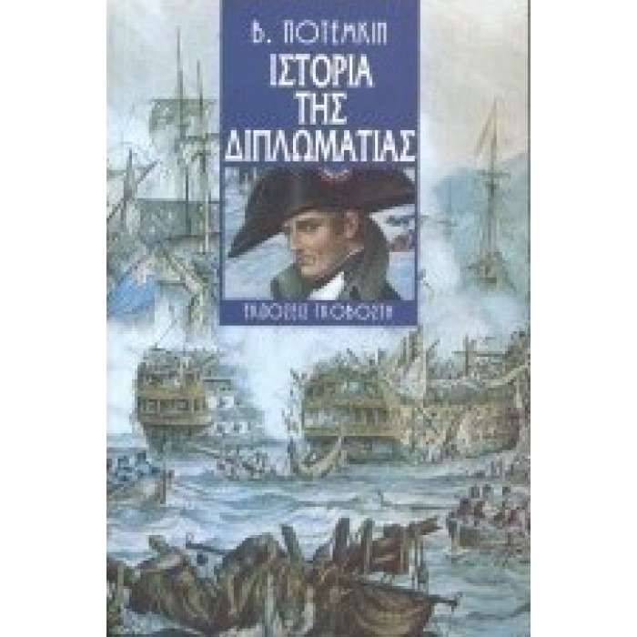 ΙΣΤΟΡΙΑ ΤΗΣ ΔΙΠΛΩΜΑΤΙΑΣ ΙΣΤΟΡΙΑ ΤΗΣ ΔΙΠΛΩΜΑΤΙΑΣ