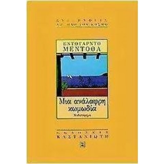 ΜΙΑ ΑΝΑΛΑΦΡΗ ΚΩΜΩΔΙΑ