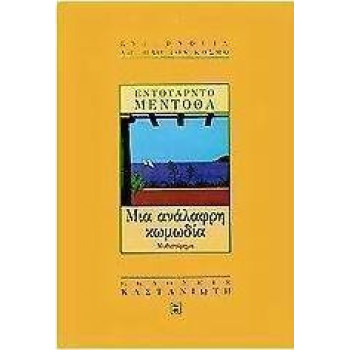 ΜΙΑ ΑΝΑΛΑΦΡΗ ΚΩΜΩΔΙΑ ΜΙΑ ΑΝΑΛΑΦΡΗ ΚΩΜΩΔΙΑ