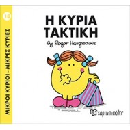 Η Κυρία Τακτική Νο 18 Η Κυρία Τακτική Νο 18