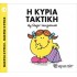 Η Κυρία Τακτική Νο 18