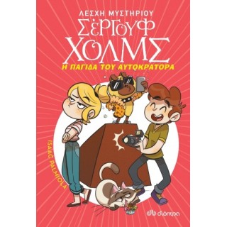 Η ΠΑΓΙΔΑ ΤΟΥ ΑΥΤΟΚΡΑΤΟΡΑ - ΛΕΣΧΗ ΜΥΣΤΗΡΙΟΥ ΣΕΡΓΟΥΦ ΧΟΛΜΣ No 15