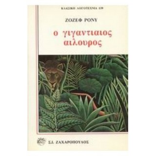 Ο ΓΙΓΑΝΤΙΑΙΟΣ ΑΙΛΟΥΡΟΣ Ο ΓΙΓΑΝΤΙΑΙΟΣ ΑΙΛΟΥΡΟΣ