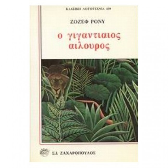 Ο ΓΙΓΑΝΤΙΑΙΟΣ ΑΙΛΟΥΡΟΣ Ο ΓΙΓΑΝΤΙΑΙΟΣ ΑΙΛΟΥΡΟΣ