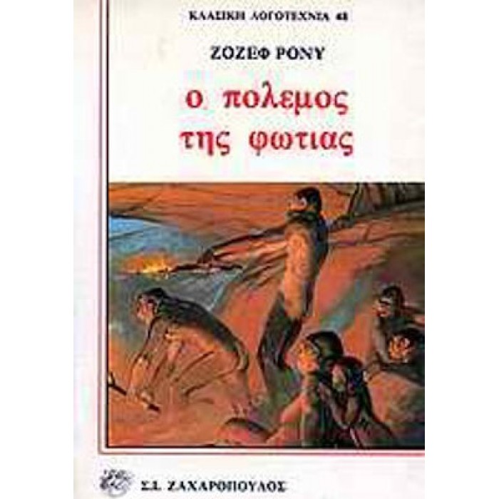 Ο ΠΟΛΕΜΟΣ ΤΗΣ ΦΩΤΙΑΣ Ο ΠΟΛΕΜΟΣ ΤΗΣ ΦΩΤΙΑΣ