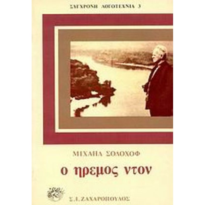 Ο ΗΡΕΜΟΣ ΝΤΟΝ (ΤΟΜΟΙ 4) Ο ΗΡΕΜΟΣ ΝΤΟΝ (ΤΟΜΟΙ 4)