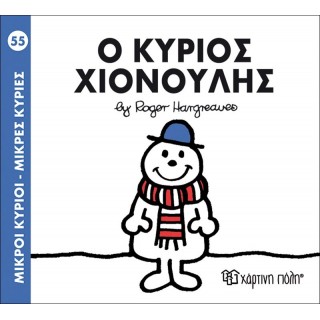 Ο ΚΥΡΙΟΣ ΧΙΟΝΟΥΛΗΣ ΝΟ 55