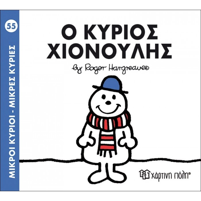 Ο ΚΥΡΙΟΣ ΧΙΟΝΟΥΛΗΣ ΝΟ 55 Ο ΚΥΡΙΟΣ ΧΙΟΝΟΥΛΗΣ ΝΟ 55