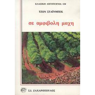 ΣΕ ΑΜΦΙΒΟΛΗ ΜΑΧΗ