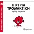 Η ΚΥΡΙΑ ΤΡΟΜΑΚΤΙΚΗ ΝΟ 69