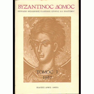 ΒΥΖΑΝΤΙΝΟΣ ΔΟΜΟΣ 1- 1897 ΒΥΖΑΝΤΙΝΟΣ ΔΟΜΟΣ 1- 1897
