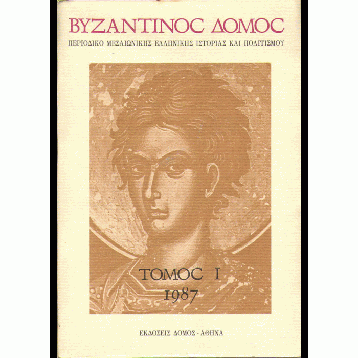 ΒΥΖΑΝΤΙΝΟΣ ΔΟΜΟΣ 1- 1897