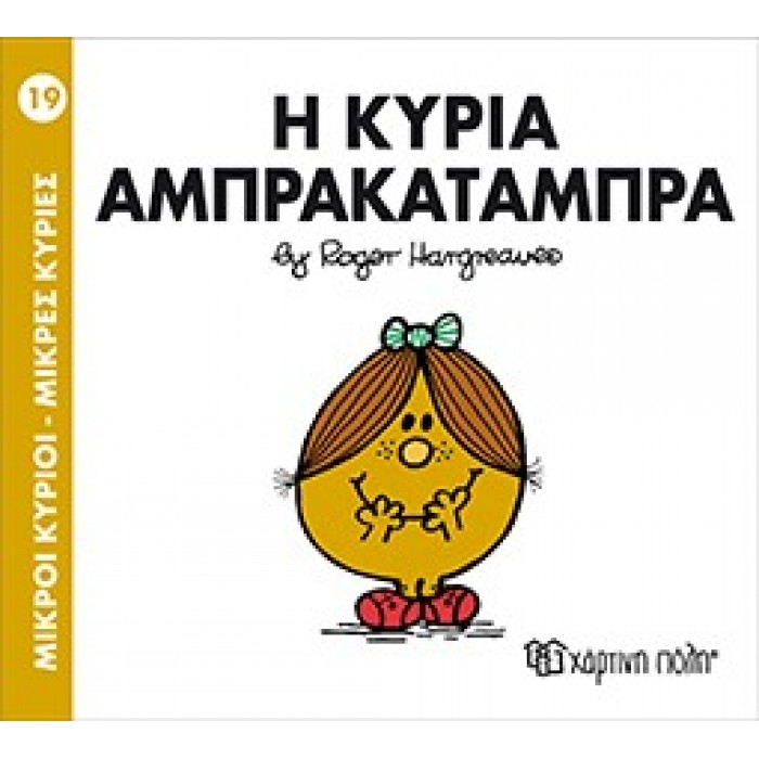 Η Κυρία Αμπρακατάμπρα Νο 19 Η Κυρία Αμπρακατάμπρα Νο 19