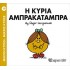 Η Κυρία Αμπρακατάμπρα Νο 19