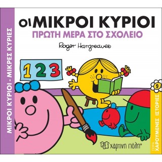 ΟΙ ΜΙΚΡΟΙ ΚΥΡΙΟΙ ΚΑΙ Η ΠΡΩΤΗ ΜΕΡΑ ΣΤΟ ΣΧΟΛΕΙΟ - ΧΑΡΟΥΜΕΝΕΣ ΙΣΤΟΡΙΕΣ Νο9